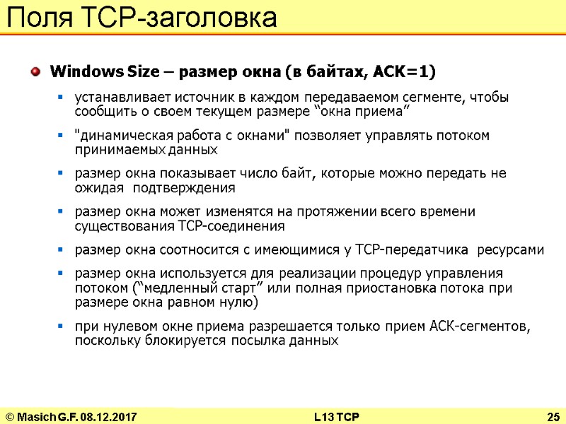 © Masich G.F. 08.12.2017 L13 TCP 25 Поля TCP-заголовка Windows Size – размер окна